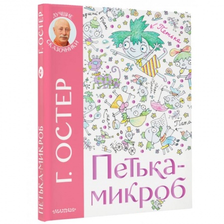 Сказки отечественных писателей, книга Петька-микроб купить по скидке