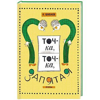 Точка, точка, запятая