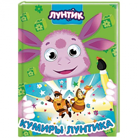 Сказки и истории для малышей, книга Лунтик. Кумиры Лунтика купить по скидке