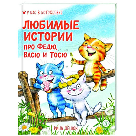 Повести и рассказы о животных, книга Любимые истории про Федю, Васю и Тосю купить по скидке