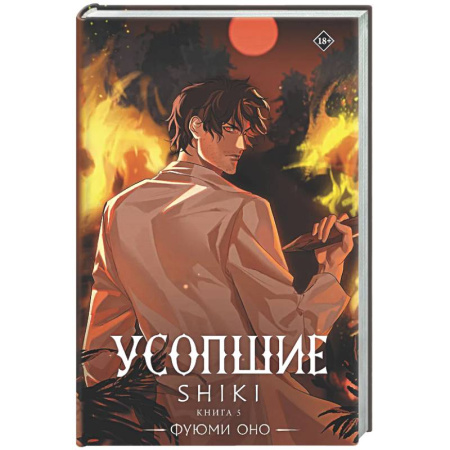 Зарубежное фэнтези, книга Усопшие. Shiki. Книга 5 купить по скидке
