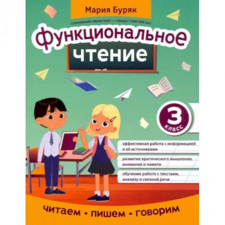 Литература, книга Функциональное чтение. 3 класс купить по скидке