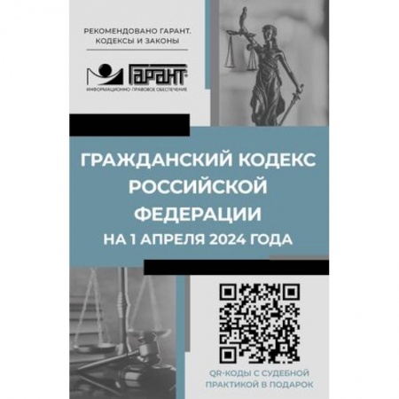 Гражданское право, книга Гражданский кодекс Российской Федерации на 1 апреля 2024 года. QR-коды с судебной практикой в подарок купить по скидке