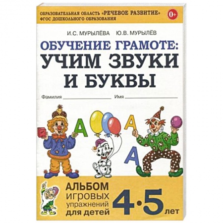 Книги для дошкольников (4-6 лет), книга Обучение грамоте: учим звуки и буквы. Альбом игровых упражнений для детей 4-5 лет купить по скидке