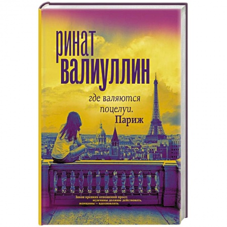 Русская современная проза, книга Где валяются поцелуи. Париж купить по скидке