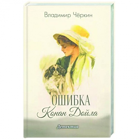 Отечественный мужской детектив, книга Ошибка Конан Дойла купить по скидке