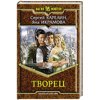 Творец: фантастический роман