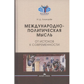 Международно-политическая мысль: От истоков к современности: Учебное пособие для вузов