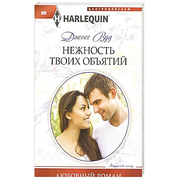 Нежность твоих объятий