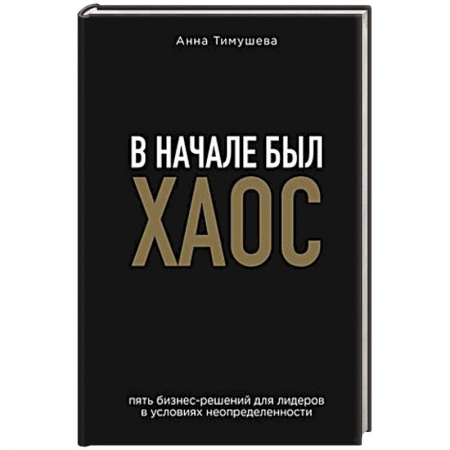 Бизнес-планирование, книга В начале был хаос. Пять бизнес-решений для лидеров в условиях неопределенности купить по скидке