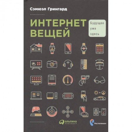 Компьютерная литература, книга Интернет вещей: Будущее уже здесь купить по скидке