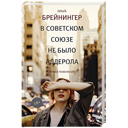 Русская современная проза, книга В Советском Союзе не было аддерола купить по скидке