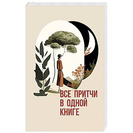 Эпос. Фольклор. Мифы, книга Все притчи в одной книге купить по скидке
