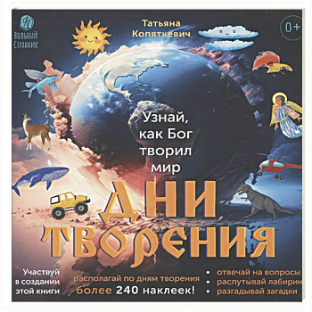 Дни творения (более 240 накл)