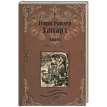 Джесс. Повесть из времен Бурской войны Джесс. Повесть из времен Бурской войны