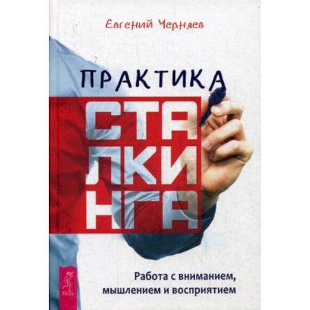 Практическая эзотерика, книга Практика сталкинга. Работа с вниманием, мышлением и восприятием купить по скидке