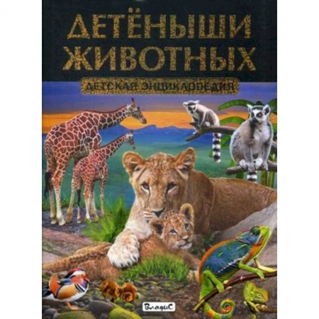 Животный и растительный мир, книга Детеныши животных. Детская энциклопедия купить по скидке