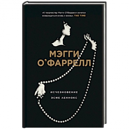 Зарубежная современная проза, книга Исчезновение Эсме Леннокс купить по скидке