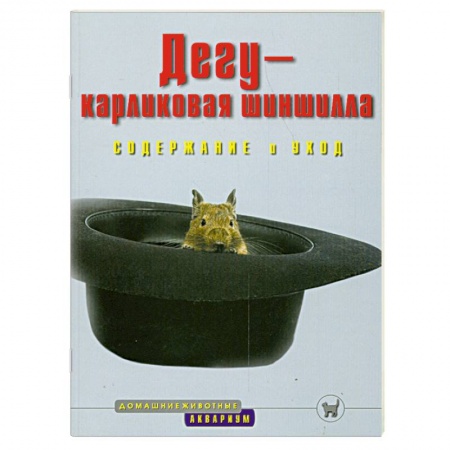 Книги, книга Дегу-карликовая шиншилла. Содержание и уход купить по скидке