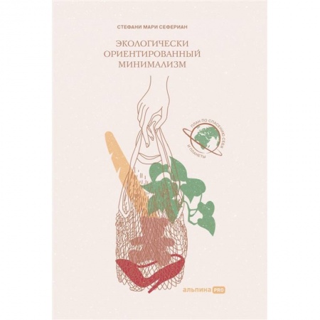 Экология. Человек и окружающая среда, книга Экологически ориентированный минимализм купить по скидке