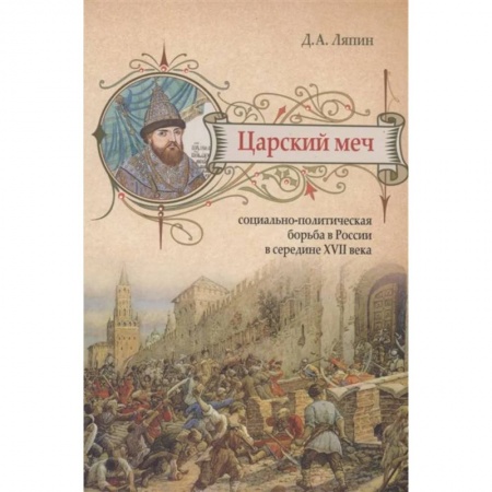 Россия в XVII - начале XVIII вв., книга Царский меч. Социально-политическая борьба в России в середине XVII века купить по скидке