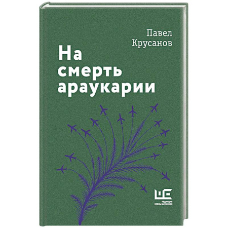 Современная художественная проза, книга На смерть араукарии купить по скидке