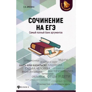 Сочинение на ЕГЭ:самый полный банк аргументов