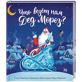Что везет нам Дед Мороз?