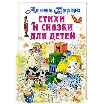 Стихи и сказки для детей