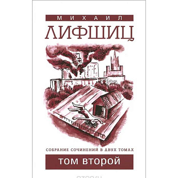 СМихаил Лифшиц. Собрание сочинений. В 2 томах. Том 2