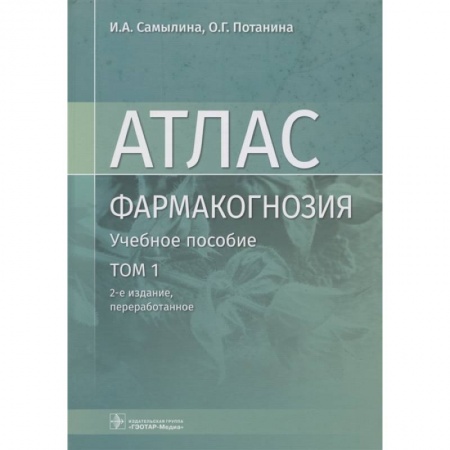 Фармакология. Рецептура. Токсикология, книга Фармакогнозия. Атлас в 3-х томах. Том 1. Общая часть. Термины и техника микроскопического анализа купить по скидке
