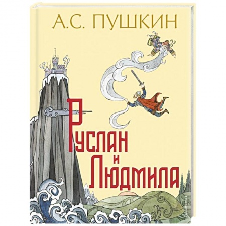 Сказки отечественных писателей, книга Руслан и Людмила купить по скидке