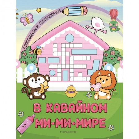 Кроссворды, головоломки, комиксы, книга В кавайном МиМиМире. Кроссворды и головоломки купить по скидке