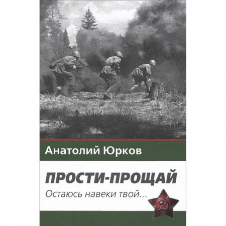 Военный роман, книга Прости-прощай. Остаюсь навеки твой... Запоздавшие хроники сорок первого года купить по скидке