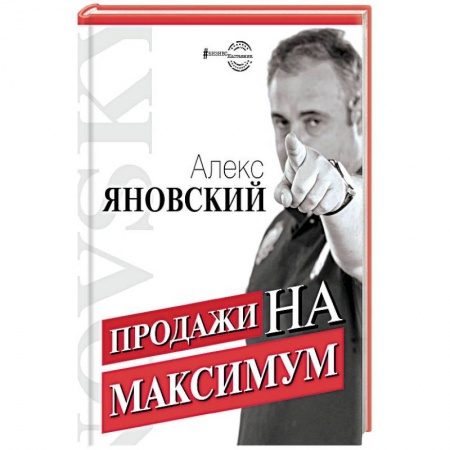 Менеджмент, книга Продажи на максимум купить по скидке