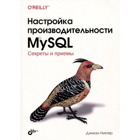Другие операционные системы, книга Настройка производительности MySQL купить по скидке