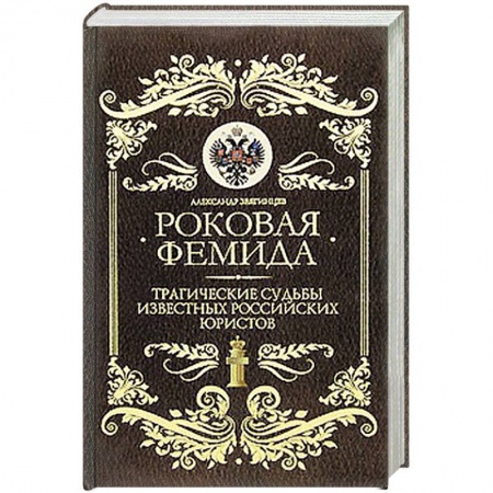 Книги, книга Роковая Фемида: Трагические судьбы знаменитых российских юристов купить по скидке