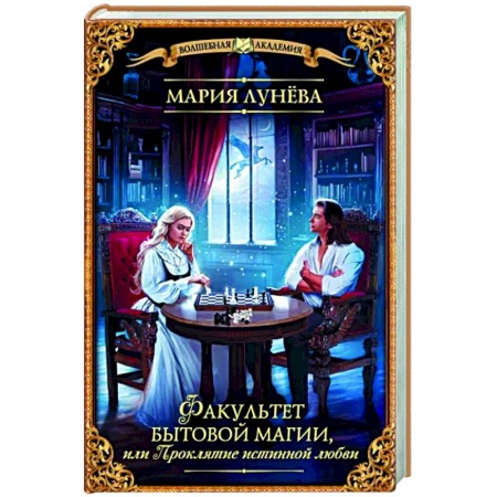 Русское фэнтези, книга Факультет бытовой магии, или Проклятие истинной любви купить по скидке
