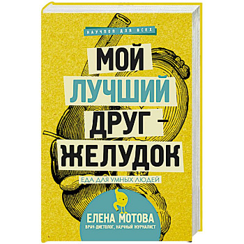 Мой лучший друг-желудок: еда для умных людей