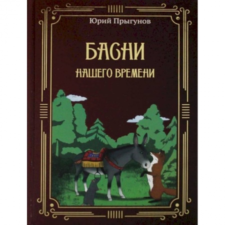 Басни, книга Басни нашего времени купить по скидке