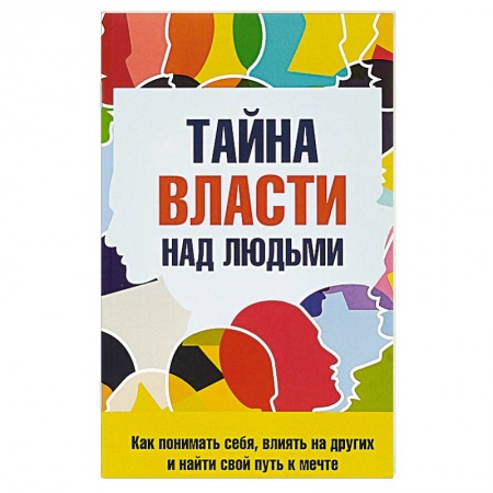 Психология отношений, книга Тайна власти над людьми купить по скидке