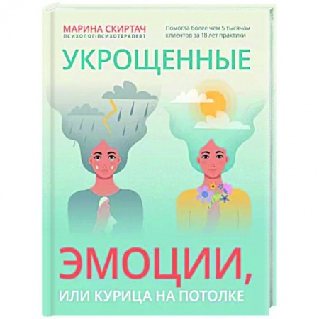 Психология, книга Укрощенные эмоции, или Курица на потолке купить по скидке