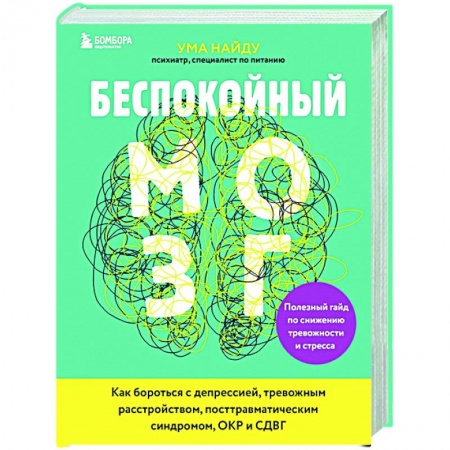 Психология, книга Беспокойный мозг. Полезный гайд по снижению тревожности и стресса. Как бороться с депрессией купить по скидке