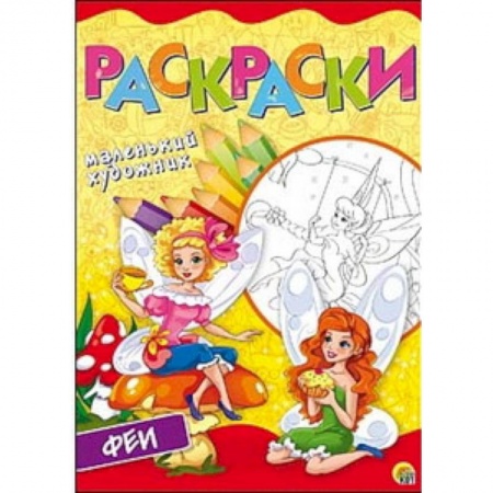 Раскраски с принцессами, куклами, Барби, книга Прекрасные феи. Раскраска купить по скидке