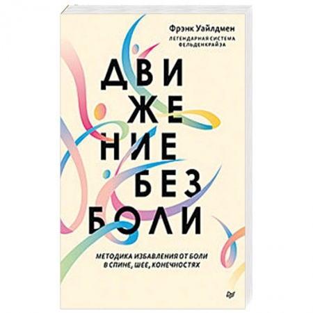 Массаж: лечебный, восточный, книга Движение без боли. Легендарная система Фельденкрайза купить по скидке