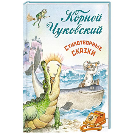 Сказки отечественных писателей, книга Стихотворные сказки купить по скидке
