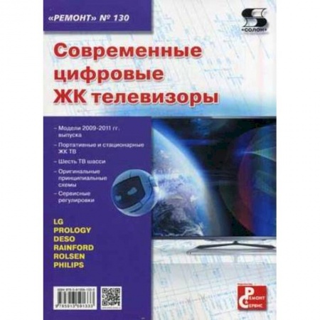 Книги, книга Современные цифровые ЖК телевизоры купить по скидке