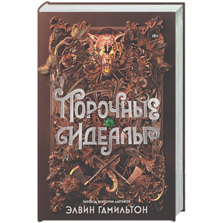 Зарубежное фэнтези, книга Порочные идеалы купить по скидке