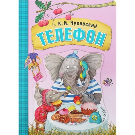 Сказки и истории для малышей, книга Телефон купить по скидке