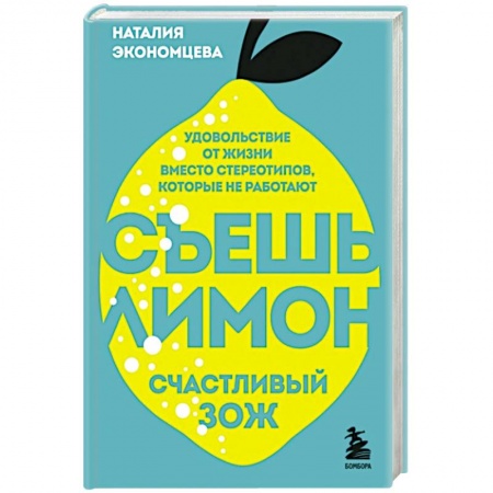 Здоровое и раздельное питание, книга Съешь лимон. Счастливый ЗОЖ купить по скидке